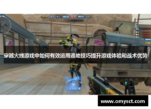 穿越火线游戏中如何有效运用遁地技巧提升游戏体验和战术优势