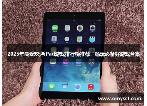 2025年最受欢迎iPad游戏排行榜推荐，畅玩必备好游戏合集