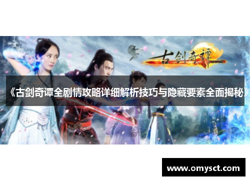 《古剑奇谭全剧情攻略详细解析技巧与隐藏要素全面揭秘》