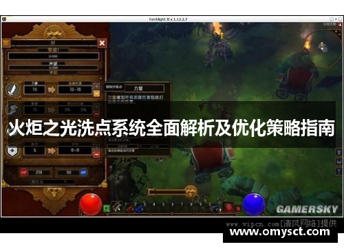 火炬之光洗点系统全面解析及优化策略指南