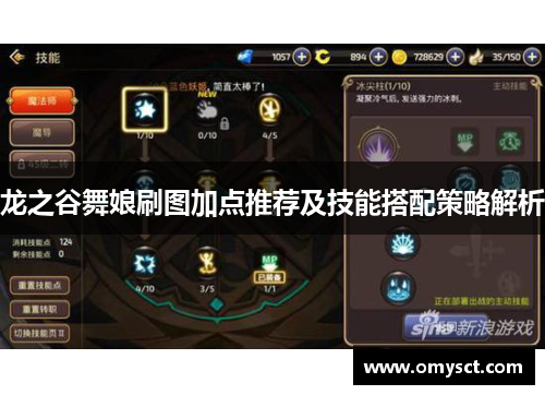 龙之谷舞娘刷图加点推荐及技能搭配策略解析