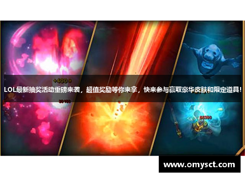 LOL最新抽奖活动重磅来袭，超值奖励等你来拿，快来参与赢取豪华皮肤和限定道具！