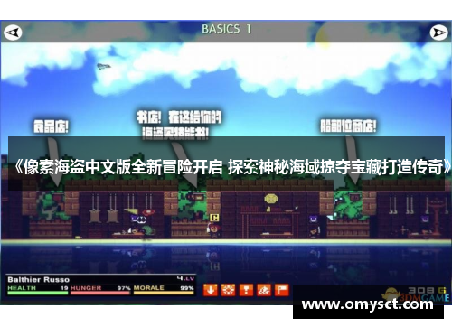 《像素海盗中文版全新冒险开启 探索神秘海域掠夺宝藏打造传奇》