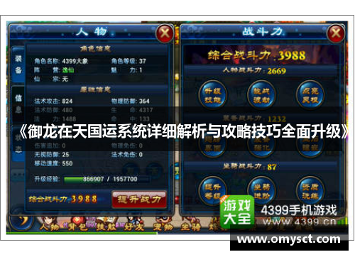 《御龙在天国运系统详细解析与攻略技巧全面升级》
