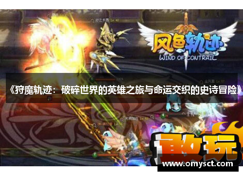 《狩魔轨迹：破碎世界的英雄之旅与命运交织的史诗冒险》