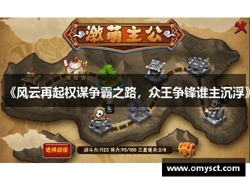 《风云再起权谋争霸之路，众王争锋谁主沉浮》