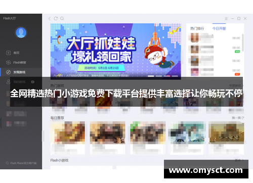 全网精选热门小游戏免费下载平台提供丰富选择让你畅玩不停