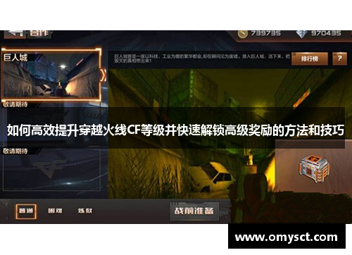 如何高效提升穿越火线CF等级并快速解锁高级奖励的方法和技巧
