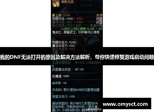 我的DNF无法打开的原因及解决方法解析，帮你快速修复游戏启动问题