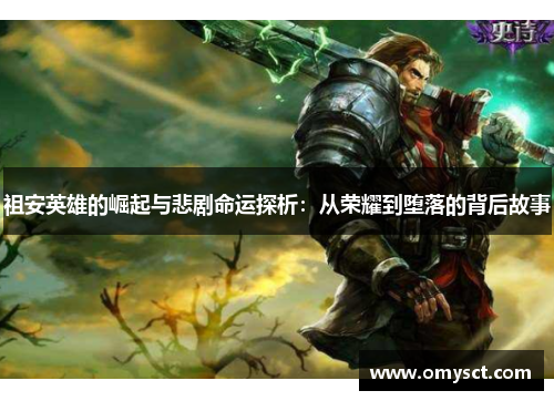 祖安英雄的崛起与悲剧命运探析：从荣耀到堕落的背后故事