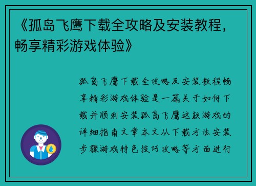 《孤岛飞鹰下载全攻略及安装教程，畅享精彩游戏体验》