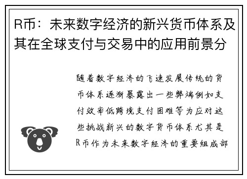 R币：未来数字经济的新兴货币体系及其在全球支付与交易中的应用前景分析