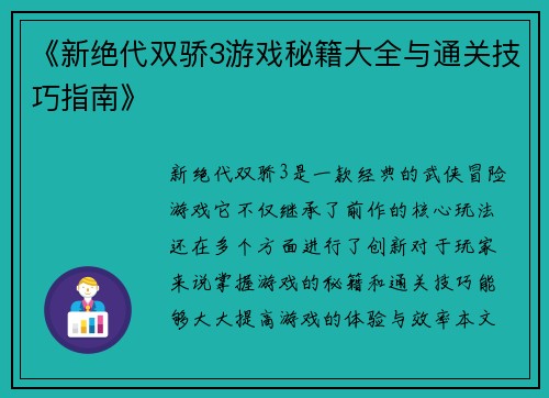 《新绝代双骄3游戏秘籍大全与通关技巧指南》