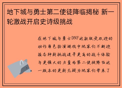 地下城与勇士第二使徒降临揭秘 新一轮激战开启史诗级挑战