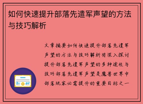 如何快速提升部落先遣军声望的方法与技巧解析