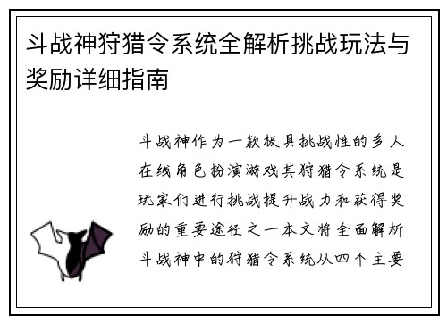 斗战神狩猎令系统全解析挑战玩法与奖励详细指南