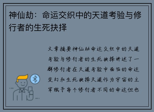 神仙劫：命运交织中的天道考验与修行者的生死抉择