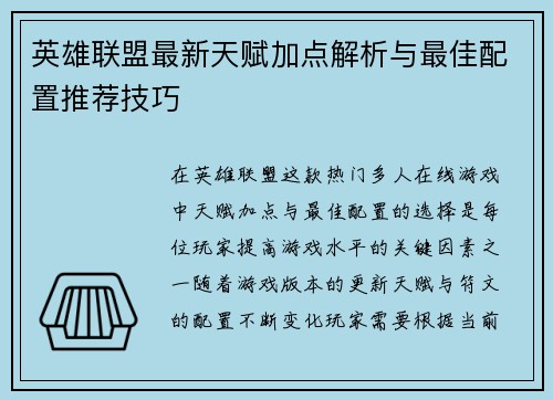 英雄联盟最新天赋加点解析与最佳配置推荐技巧
