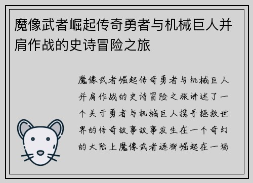 魔像武者崛起传奇勇者与机械巨人并肩作战的史诗冒险之旅