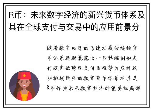 R币：未来数字经济的新兴货币体系及其在全球支付与交易中的应用前景分析