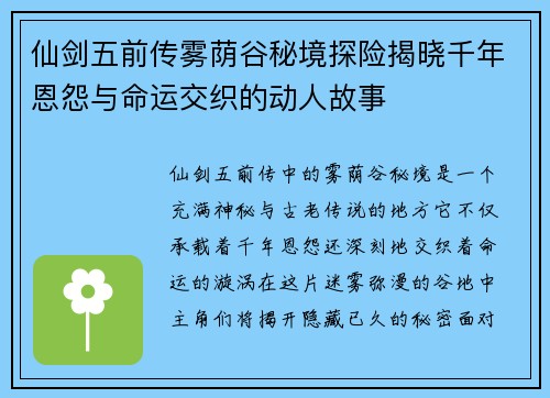 仙剑五前传雾荫谷秘境探险揭晓千年恩怨与命运交织的动人故事