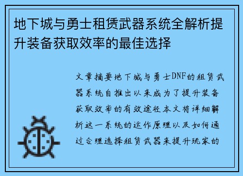 地下城与勇士租赁武器系统全解析提升装备获取效率的最佳选择