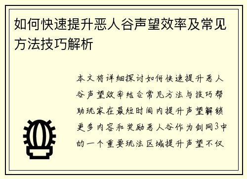 如何快速提升恶人谷声望效率及常见方法技巧解析