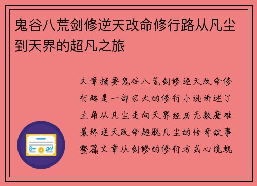 鬼谷八荒剑修逆天改命修行路从凡尘到天界的超凡之旅