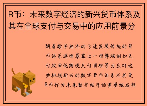 R币：未来数字经济的新兴货币体系及其在全球支付与交易中的应用前景分析