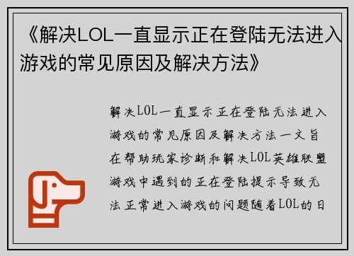 《解决LOL一直显示正在登陆无法进入游戏的常见原因及解决方法》