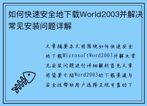 如何快速安全地下载World2003并解决常见安装问题详解