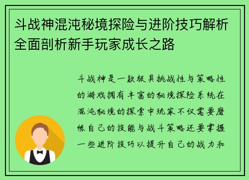 斗战神混沌秘境探险与进阶技巧解析全面剖析新手玩家成长之路