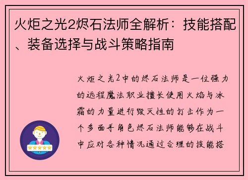 火炬之光2烬石法师全解析：技能搭配、装备选择与战斗策略指南