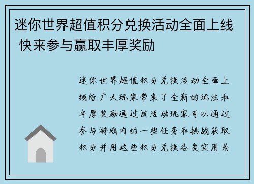 迷你世界超值积分兑换活动全面上线 快来参与赢取丰厚奖励 迷你世界超值积分兑换活动全面上线 快来参与赢取丰厚奖励