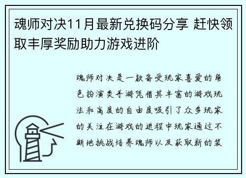 魂师对决11月最新兑换码分享 赶快领取丰厚奖励助力游戏进阶 魂师对决11月最新兑换码分享 赶快领取丰厚奖励助力游戏进阶
