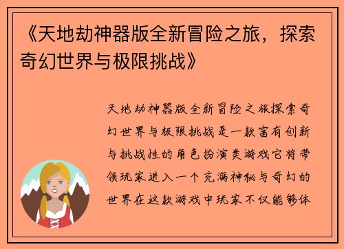 《天地劫神器版全新冒险之旅，探索奇幻世界与极限挑战》