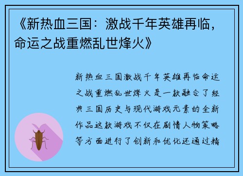 《新热血三国：激战千年英雄再临，命运之战重燃乱世烽火》