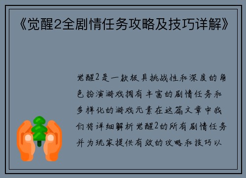 《觉醒2全剧情任务攻略及技巧详解》