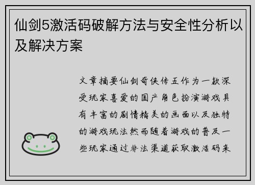 仙剑5激活码破解方法与安全性分析以及解决方案 仙剑5激活码破解方法与安全性分析以及解决方案