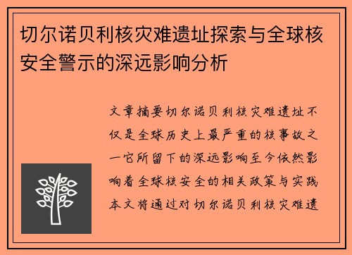 切尔诺贝利核灾难遗址探索与全球核安全警示的深远影响分析 切尔诺贝利核灾难遗址探索与全球核安全警示的深远影响分析