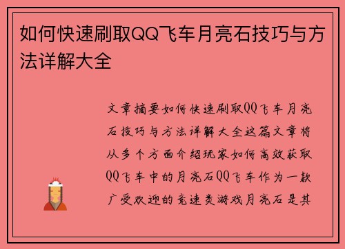 如何快速刷取QQ飞车月亮石技巧与方法详解大全