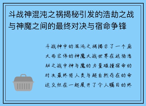 斗战神混沌之祸揭秘引发的浩劫之战与神魔之间的最终对决与宿命争锋