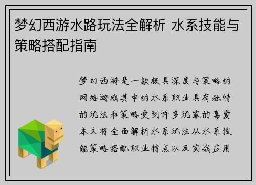 梦幻西游水路玩法全解析 水系技能与策略搭配指南