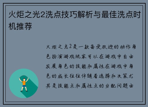 火炬之光2洗点技巧解析与最佳洗点时机推荐