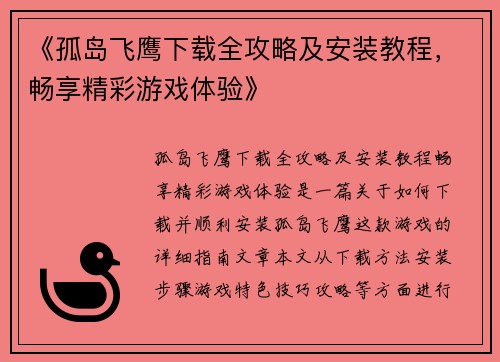 《孤岛飞鹰下载全攻略及安装教程，畅享精彩游戏体验》