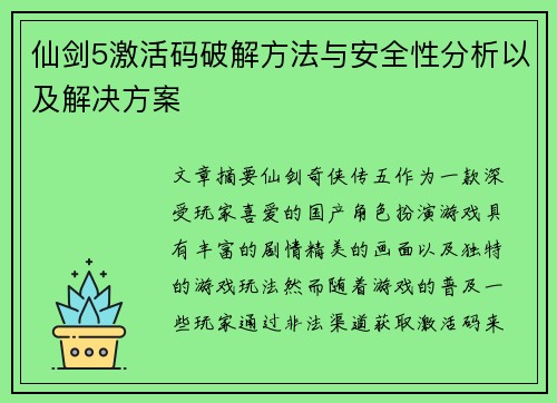 仙剑5激活码破解方法与安全性分析以及解决方案