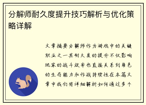 分解师耐久度提升技巧解析与优化策略详解
