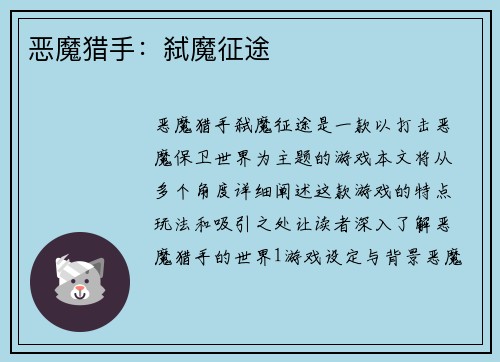 恶魔猎手：弑魔征途