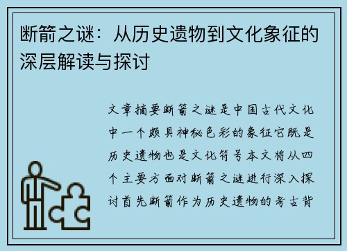 断箭之谜：从历史遗物到文化象征的深层解读与探讨
