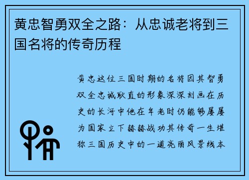 黄忠智勇双全之路：从忠诚老将到三国名将的传奇历程